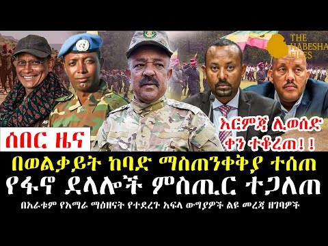 ETHIOPIA ህዳር 20 2018 የፋኖ ደላሎች ምስጢር ተጋለጠ በወልቃይት ጉዳይ የመጨረሻ ማስጠንቀቅያ ተሰጠ Crypto Currency News