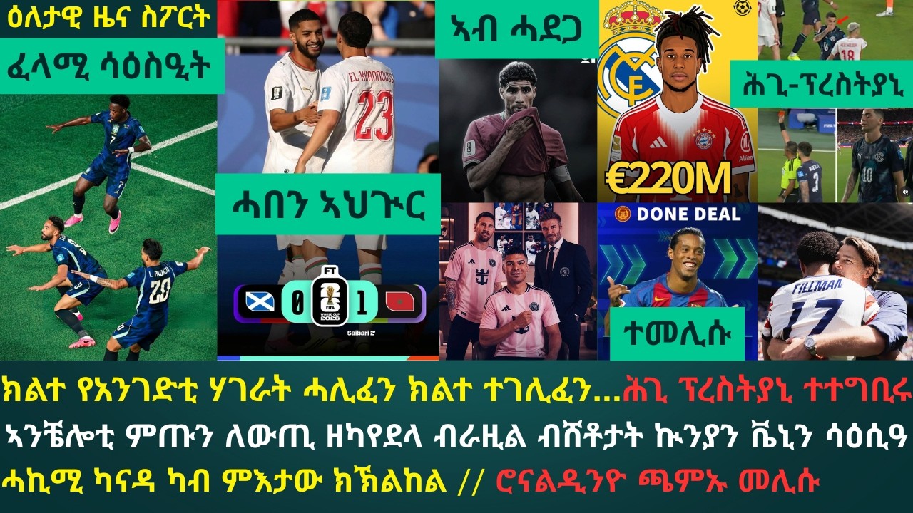 ዕለታዊ ዜና ስፖርት ሰንበት 21 ሰነ 2026፦ 2 ሸቶታት ኲንያ ዝለወጣ ብራዚል ንሀይቲ ረቲዓ // ኣሜሪካ ንሜክሲኮ ስዒባ ሓሊፋ // ሞሮኮ ተዓዊታ...ሓኪሚ?