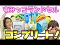 すみっコ ランドセル大開封！　大人買いでコンプリート　すみっコぐらしのランドセルです。 Opening of the sumikko school bag.