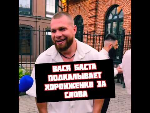 Баста подкалывает Хоронженко за провокации и слова на Force FC