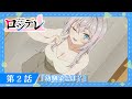 【ロシデレ】第2話『幼馴染とは？』｜WEB予告