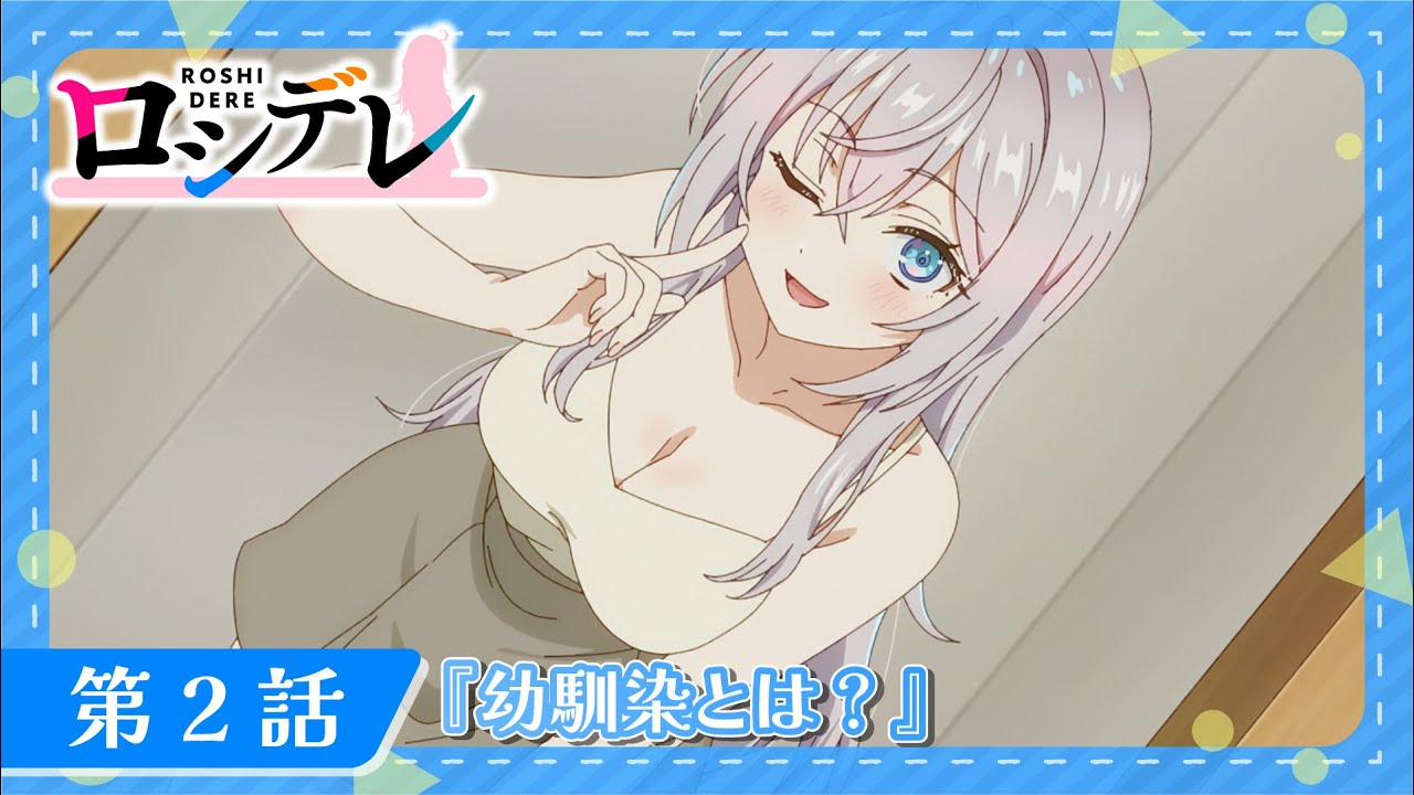 ロシデレ】第2話『幼馴染とは？』｜WEB予告 - YouTube