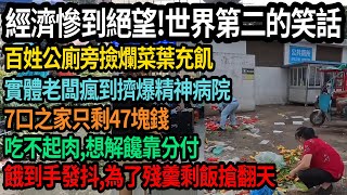 中國經濟現狀慘到絕望!世界第二百姓活得像笑話,公廁旁撿爛菜葉充飢,實體老闆擠爆精神病院,各行各業一片哀嚎!7口之家只剩47塊錢,吃不起肉,想解饞靠分付,餓到手發抖,為了殘羹剩飯搶破頭,#中國