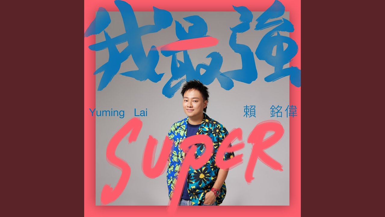 Mira 我最強 (電影《BIG》宣傳主題曲) en YouTube