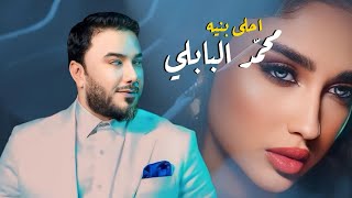 Mohammed Al Babli - Ahla Bnayah [Official Lyric Video] (2024) / محمد البابلي - احلى بنيه