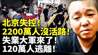 Beijing in Crisis: 22M Struggle to Survive, Jobless Surge, 1.2M Flee the City