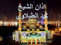 اذان الشيخ محمد محمود الطبلاوي