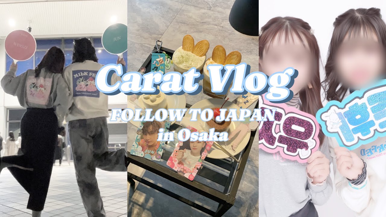【Vlog】SEVENTEEN :) FOLLOWTOJAPANin京セラドームに参戦！🐙🎀