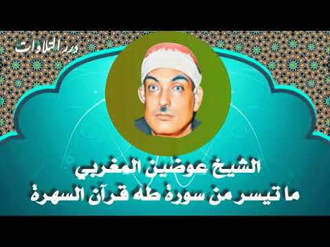 الشيخ عوضين المغربي ما تيسر من سورة طه قرآن السهرة