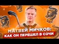 МАТВЕЙ МИЧКОВ: КАК ОН ПЕРЕШЕЛ В СОЧИ / ФАНАТЫ ИЗ ФИЛАДЕЛЬФИИ / ЧТО У НЕГО С ФИЗИКОЙ?