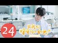 【ENG SUB】《致我们暖暖的小时光 Put Your Head on My Shoulder》End EP24——主演：邢菲，林一，唐晓天，郑英辰