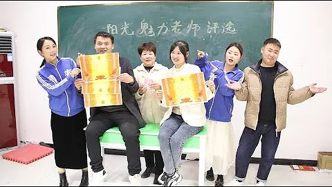 阳光魅力老师评选，一张奖状可以获得2000元现金，谁能得1万元呢 - 天天要闻