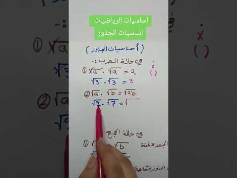 اساسيات رياضيات شرح اساسيات الجذور