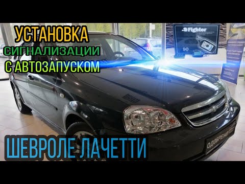 Установка автосигнализации FIGHTER 90  с автозапуском на Шевроле Лачетти. Ожидания оправдались.