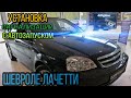 Установка автосигнализации FIGHTER 90  с автозапуском на Шевроле Лачетти. Ожидания оправдались.