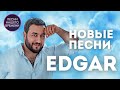EDGAR - «Зая» НОВЫЕ ПЕСНИ