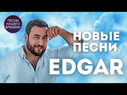 EDGAR — «Зая» НОВЫЕ ПЕСНИ