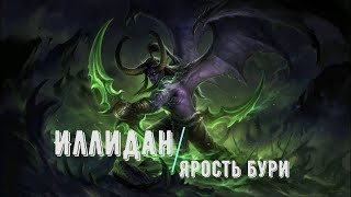 видео: World of Warcraft. Великие Герои Азерота. Иллидан Ярость Бури картинка: World of Warcraft. Великие Герои Азерота. Иллидан Ярость Бури