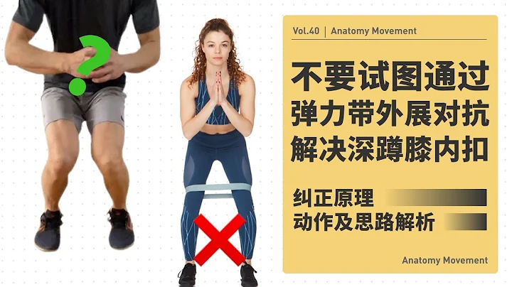 不要再通过弹力圈外展，解决深蹲膝盖内扣问题丨深蹲膝盖内扣的原因及解决思路丨解构运动 - 天天要闻