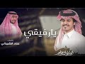 يارفيقي الوليد ال عامر عناد الشيباني 2025 