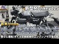 【モンキー125】【新型モンキー125】慣らし運転、オイル交換やり方！