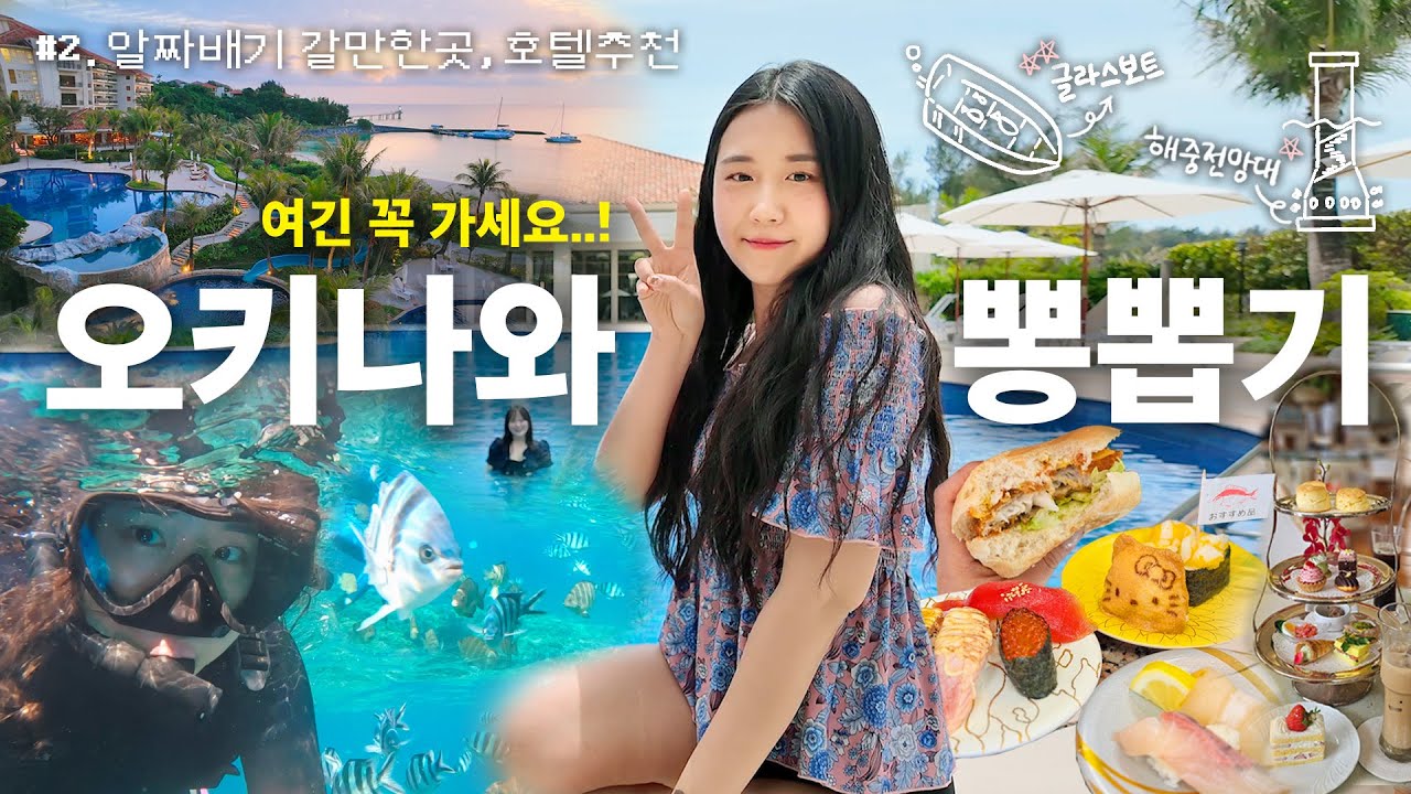 이토록 완벽한 오키나와🌴제대로 알차게 즐기는법.avi / 부세나테라스 뽕뽑음;/ 추라우미 말고 여기 가세요 / 꼭 들릴만한 맛집과 스노쿨링까지..!