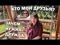 🤔КТО МОИ ДРУЗЬЯ и ЗАЧЕМ НУЖНА ДРУЖБА? Что я поняла с годами