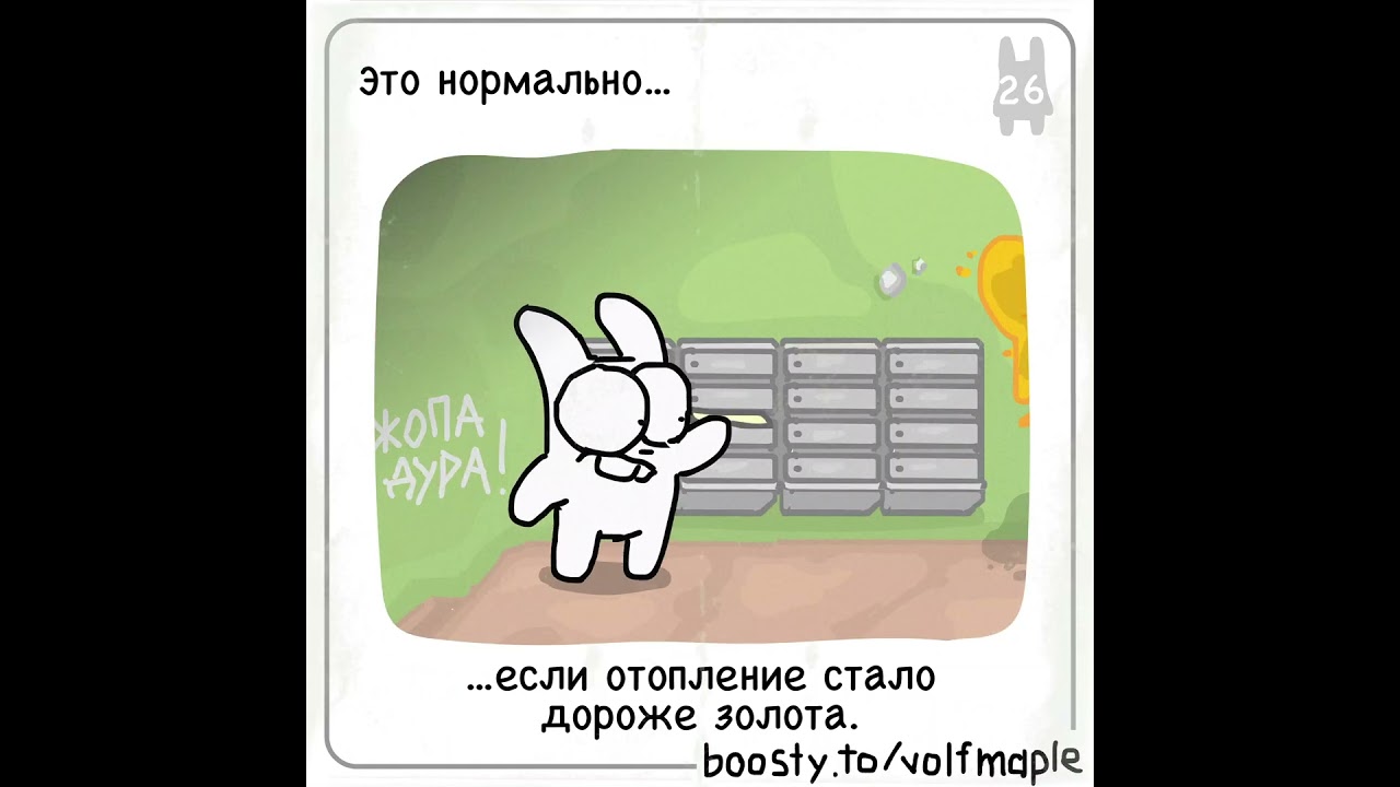 Rabbit Travel - Это нормально... если отопление стало дороже золота.