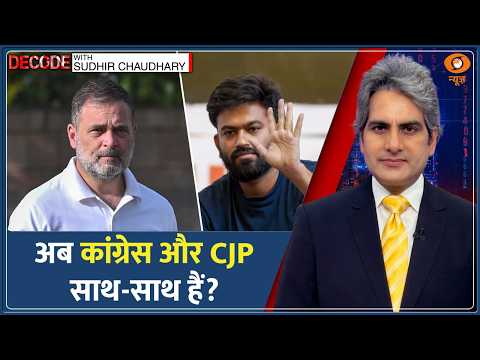 Decode: Tihar Jail पहुंचे CJP के 2 नेता, Rahul Gandhi का अचानक समर्थन क्यों? | Sudhir Chaudhary