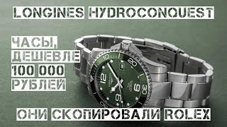 ШОК! СТРЕЛОЧНИК И ЧАСЫ ЗА 100 000 РУБЛЕЙ. LONGINES HYDROCONQUEST. ОНИ СКОПИРОВАЛИ ROLEX.