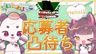 [#わいたまりーぐ ]びぱとら凸待ち配信。麻雀を通して、一緒に応募者を知ろう！！Day2[びぱとら/餡くま]