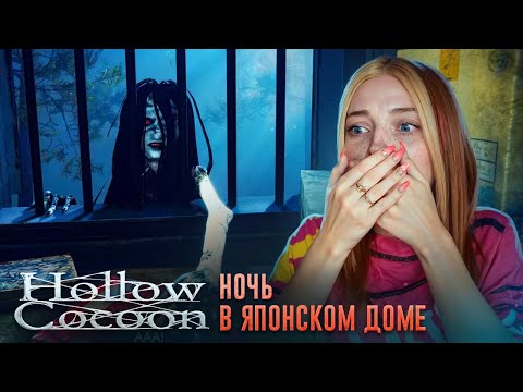 НОЧЬ в ЯПОНСКОМ ДОМЕ и САДУ ► Hollow Cocoon #2