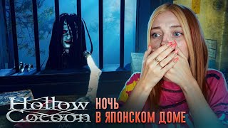 НОЧЬ в ЯПОНСКОМ ДОМЕ и САДУ ► Hollow Cocoon #2