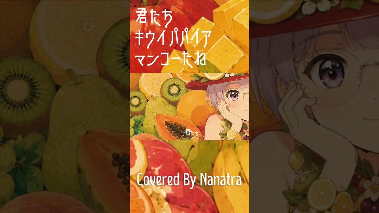 レトロポップに歌う✨ 君たちキウイ・パパイア・マンゴーだね【Cover】