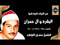 البقرة وال عمران ٢٨٤ ٢٨٦ ١ ١٩ من قرية شها فترة السبعينات الشيخ حمدى الزامل
