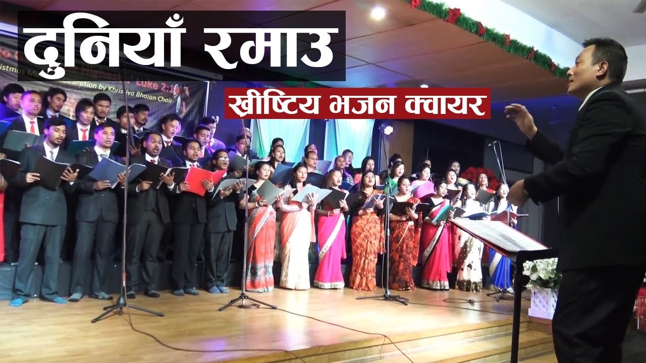 Nepali Christmas Song - Duniya Ramau - Live Performance by Khristiya Bhajan Choir