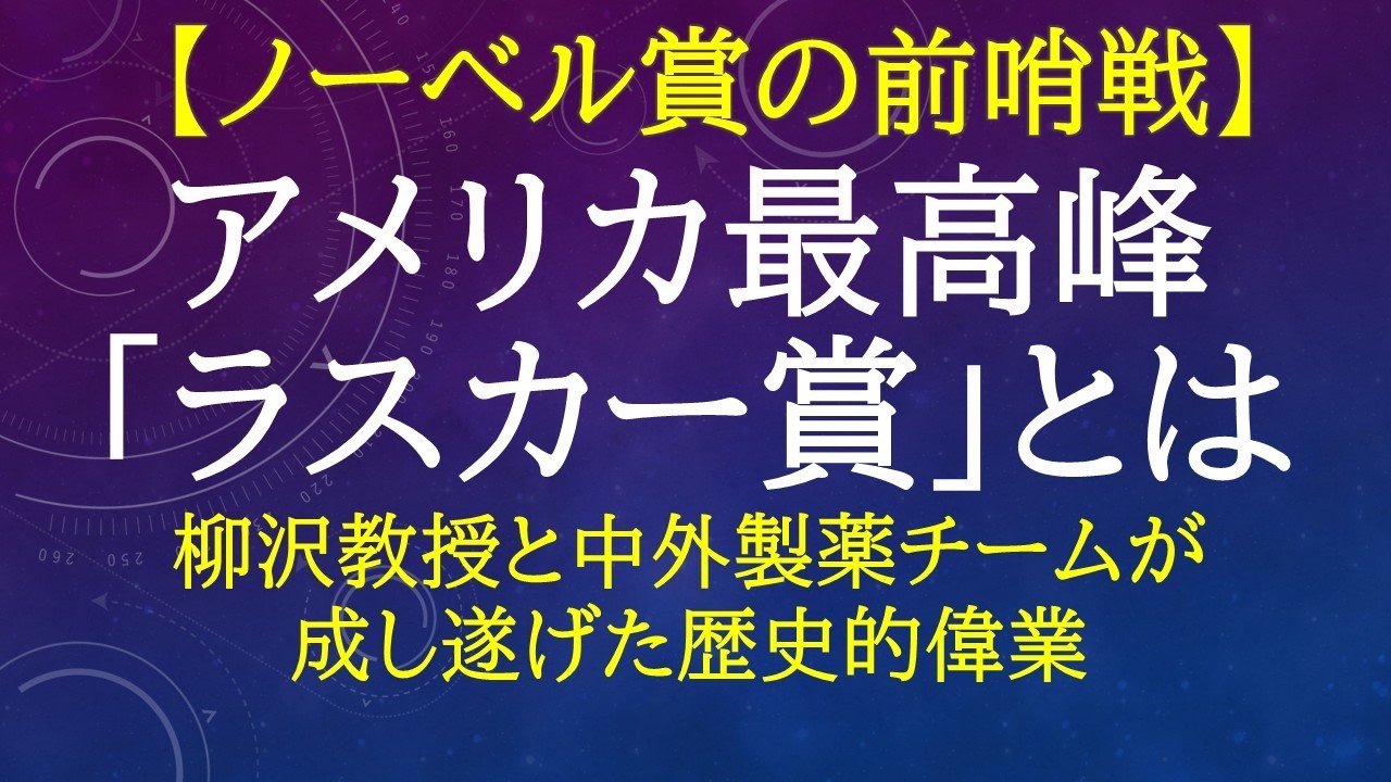 【ノーベル賞の前哨戦】なぜ「ラスカー賞」は世界最高峰の医学賞なのか? 日本人4名同時受賞の歴史的快挙と基礎研究の凄みを病院職員VTuberが解説