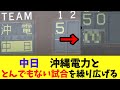 中日 沖縄電力ととんでもない試合を繰り広げるwwww