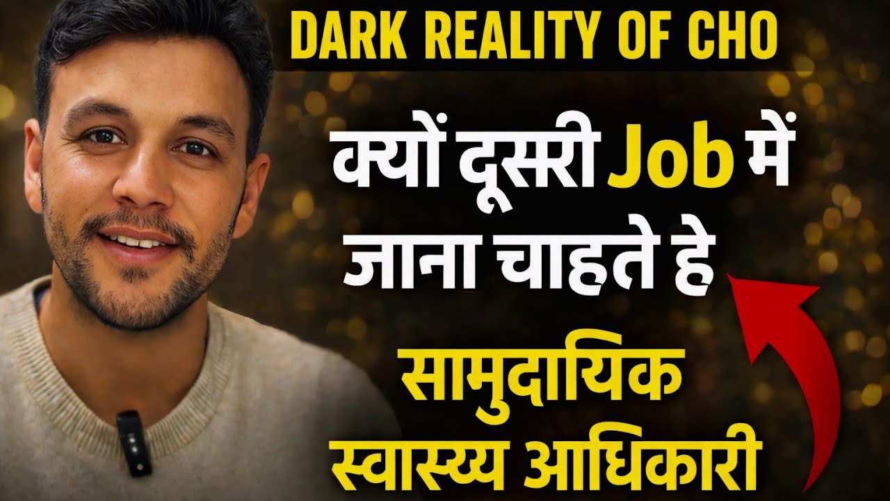 Dark Reality of CHO  क्यों दूसरी जॉब में जाना चाहते है cho#viral# NHM #Cho joining #healthdepartment