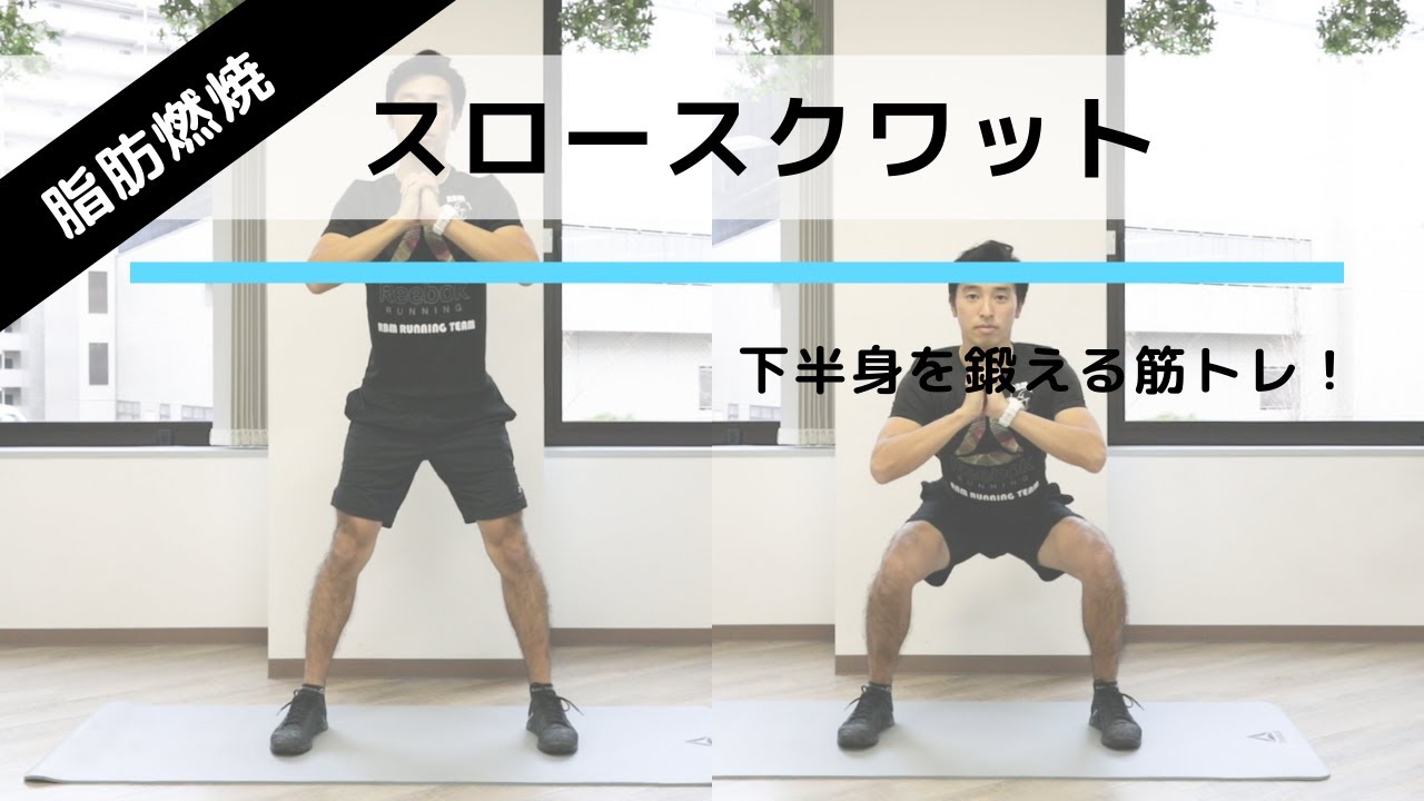 ダイエットにおすすめ 全身の脂肪を燃焼するスロースクワットの正しいやり方 Youtube