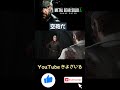 【メタルギアソリッドデルタ】オセロット『空砲だ』 | PC PS4 PS5 #shorts #metalgearsolid #SNAKE