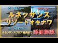 【沖縄県　ルネッサンスリゾートオキナワ】ホテル最上階ルネッサンスフロアのビーチビューとコーストビューを比較！ラウンジもレビュー！