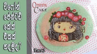 Painted Chiffon Cake Part 2 චිෆෝන් කේක් එකේ චිත්‍රයක් අදිමු 2 කොටස How to draw on a cake