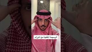 طريقة الترسيمة الملكية مع المرزام