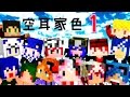 【Minecraftコラボ実況】魔法瓶の世界【空耳家色】part1