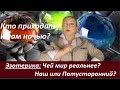 Чей мир реальнее. Кто приходит к нам ночью? №  2417