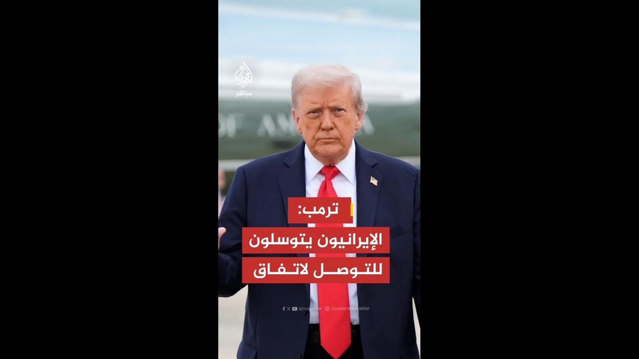 عاجل | ترمب: الإيرانيون مفاوضون رائعون ولا أعلم إذا كنا سنصل إلى اتفاق