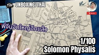 [เปิดกล่อง] 1/100Solomon Physalis พี่จีนเล่นใหญ่อีกแล้ว By Tid-Gunpla [Thai/ไทย]