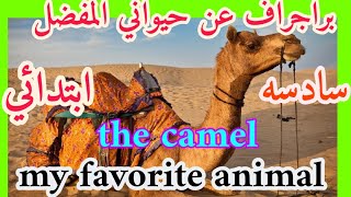 براجراف عن حيواني المفضل My  favourite Animal للصف السادس الابتدائي ترم تاني #براجراف #سادس_ابتدائي