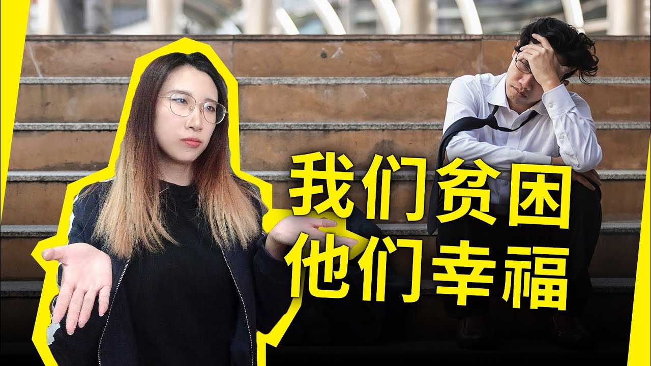 贫民之道：我们越贫穷，他们越幸福！《一个贫穷的年轻人》